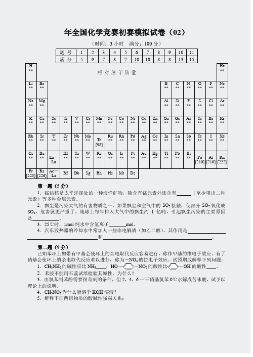 名校化学竞赛试题-2005年全国初赛模拟试卷(2)