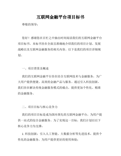 互联网金融平台项目标书