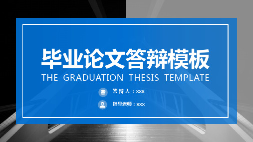 通用蓝色简约大气毕业答辩优秀论文陈述开题报告模板