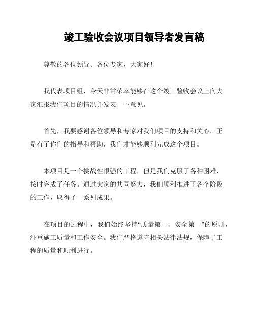 竣工验收会议项目领导者发言稿