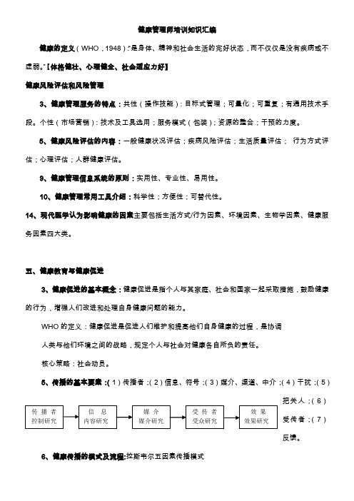 健康管理师培训知识汇编(仅供参考)