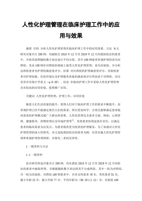 人性化护理管理在临床护理工作中的应用与效果