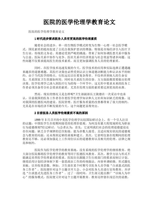 医院的医学伦理学教育论文