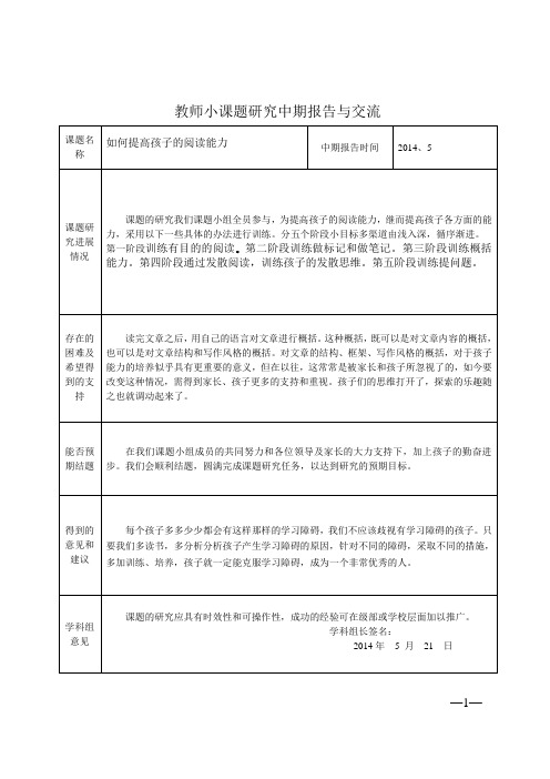 教师小课题研究中期报告与交流