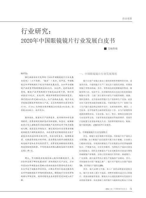 行业研究 2020年中国眼镜镜片行业发展白皮书