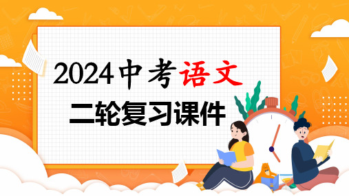 专题04 病句的辨析与修改-2024年中考语文二轮复习课件