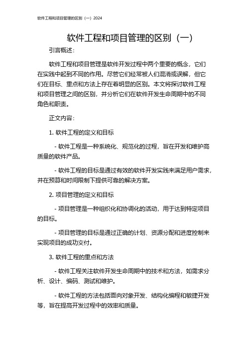 软件工程和项目管理的区别(一)2024