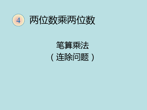 新人教版三年级数学下册《解决问题(连除)》教学课件