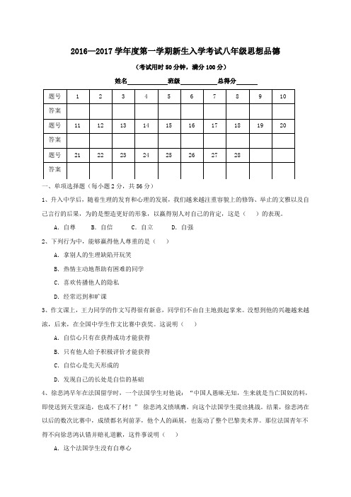 广东省东莞市中堂星晨学校2016-2017学年八年级第一学期开学考试政治试卷