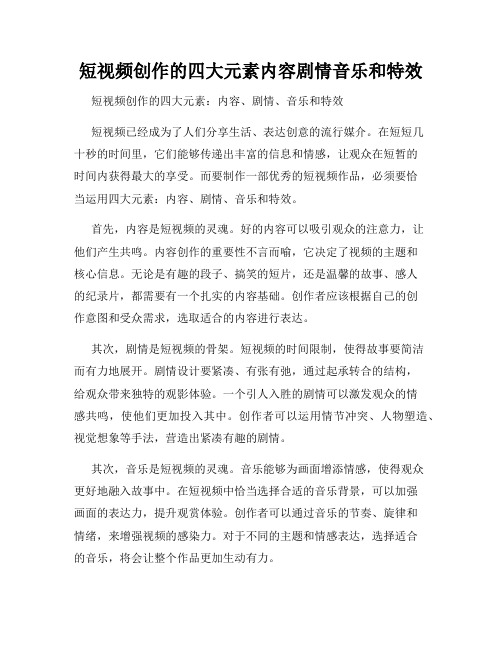 短视频创作的四大元素内容剧情音乐和特效