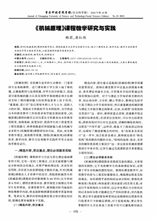 《机械原理》课程教学研究与实践