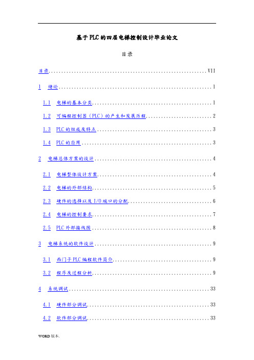 基于PLC的四层电梯控制设计毕业论文