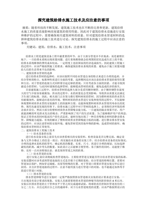 探究建筑给排水施工技术及应注意的事项