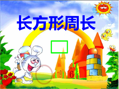 长方形周长小学数学