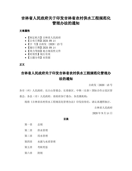 吉林省人民政府关于印发吉林省农村供水工程规范化管理办法的通知