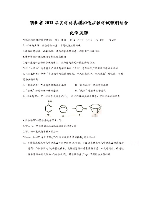 湖北省2018届高考仿真模拟适应性考试理科综合化学试题含答案