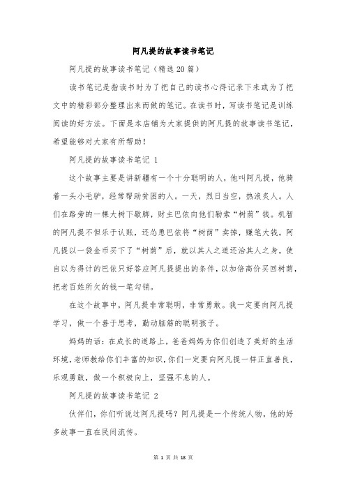 阿凡提的故事读书笔记