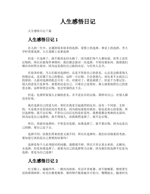 人生感悟日记