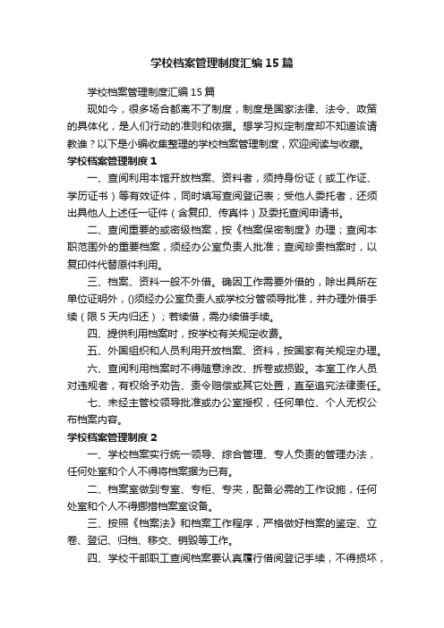 学校档案管理制度汇编15篇