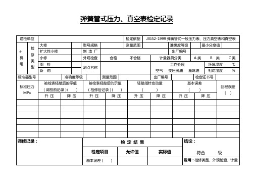 弹簧管压力真空检定记录060401