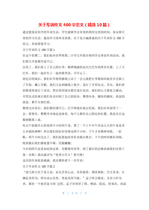 关于军训作文400字范文(精选10篇)学习啦