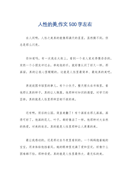 人性的美,作文500字左右