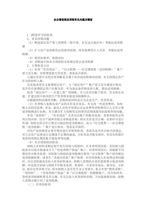 企业增值税进项税常见问题及稽查