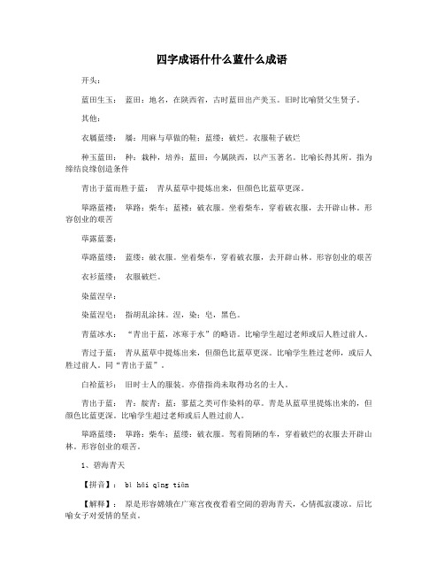 四字成语什什么蓝什么成语