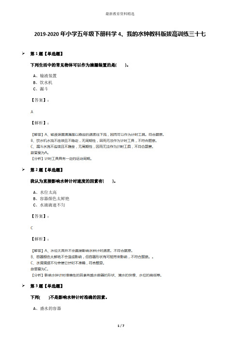 2019-2020年小学五年级下册科学4、我的水钟教科版拔高训练三十七