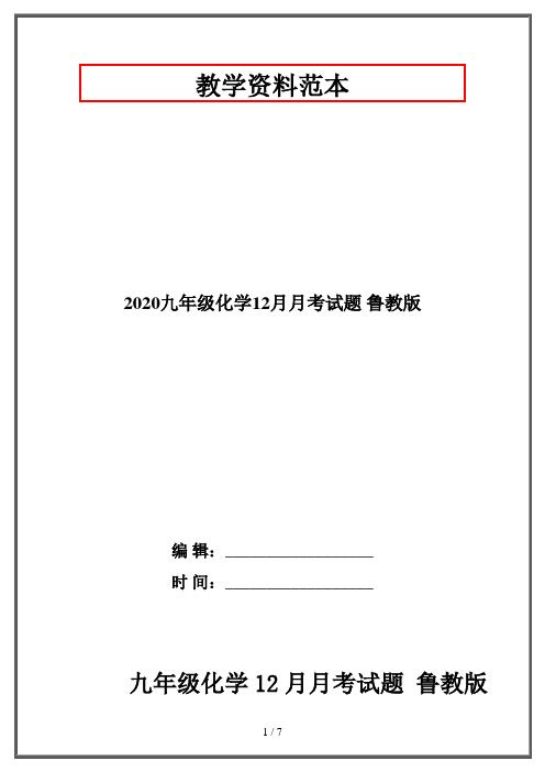 2020九年级化学12月月考试题 鲁教版