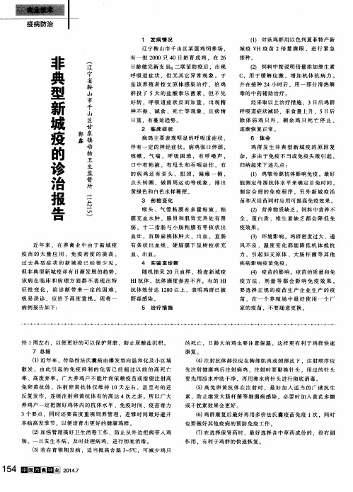 非典型新城疫的诊治报告