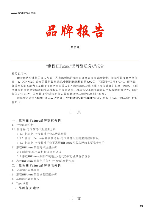 惠程HiFuture的品牌资质分析报告