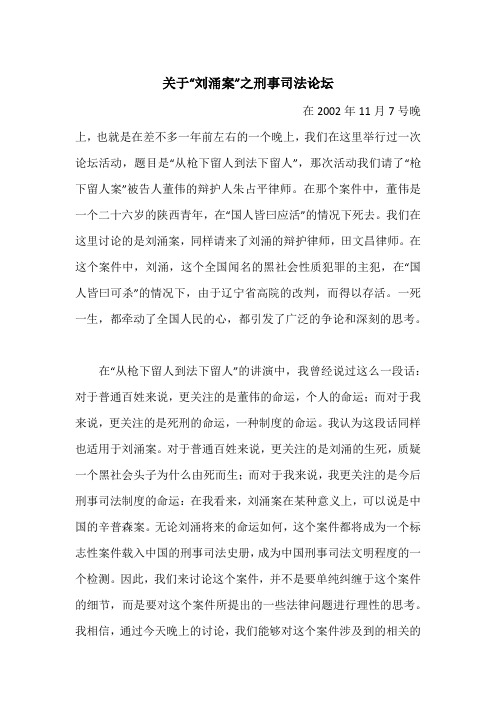 关于“刘涌案”之刑事司法论坛