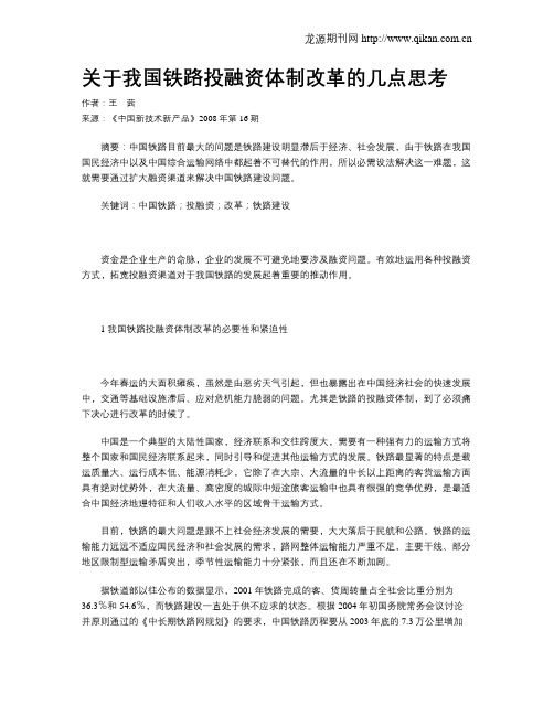 关于我国铁路投融资体制改革的几点思考