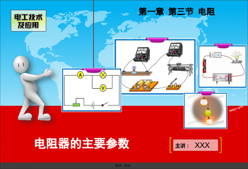 电阻器的主要参数(共5张PPT)