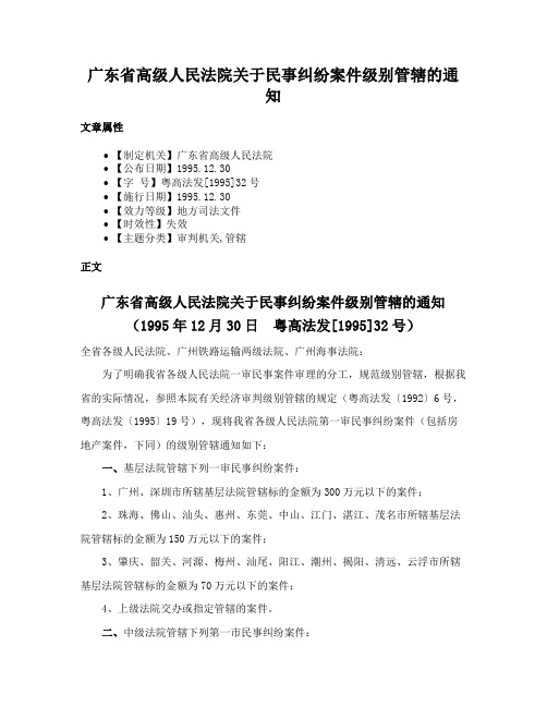 广东省高级人民法院关于民事纠纷案件级别管辖的通知