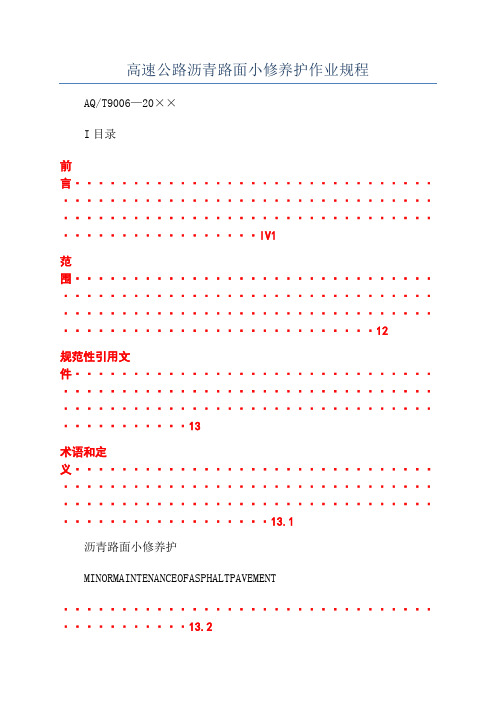 高速公路沥青路面小修养护作业规程