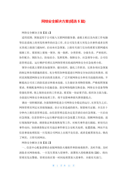 网络安全解决方案(精选5篇)