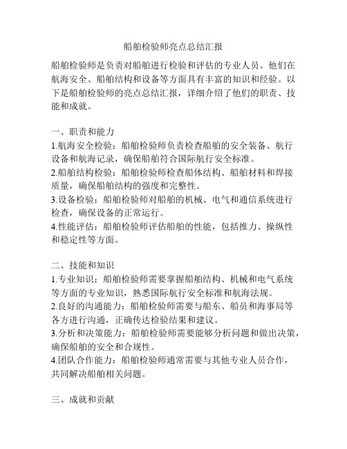 船舶检验师亮点总结汇报