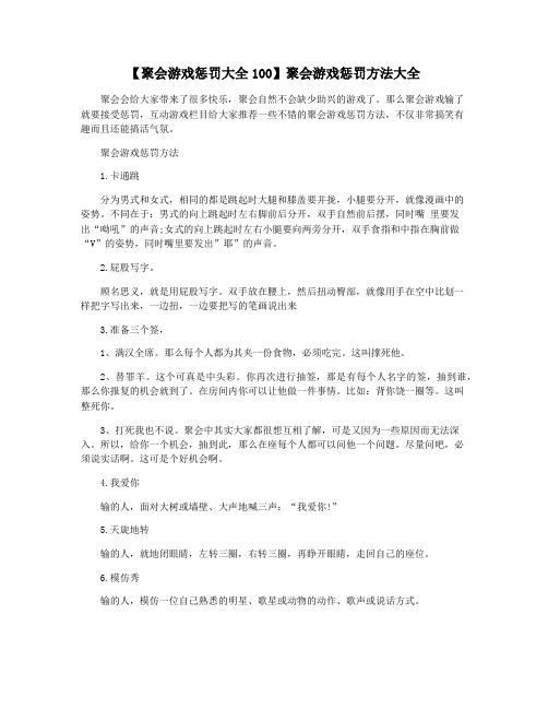 【聚会游戏惩罚大全100】聚会游戏惩罚方法大全