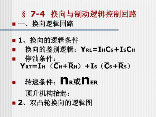 第7章 § 7-4 换向与制动