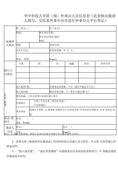 华中科技大学国(境)外来访人员信息表