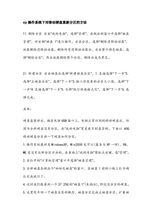 xp操作系统下对移动硬盘重新分区的方法