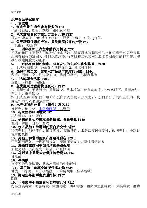 最新水产食品工艺学试题库(完整版)