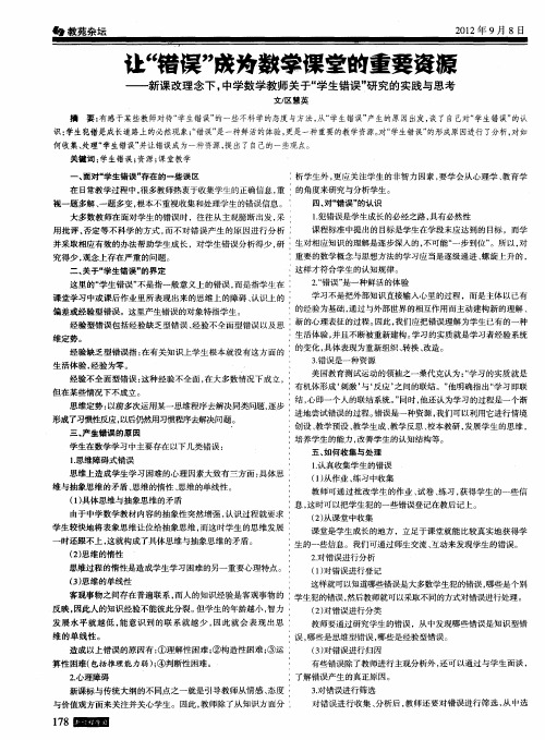 让＂错误＂成为数学课堂的重要资源--新课改理念下,中学数学教师关于＂学生错误＂研究的实践与思考