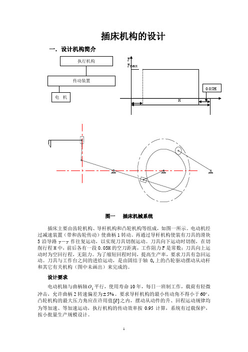 JY01机械原理课程设计-插床机械设计