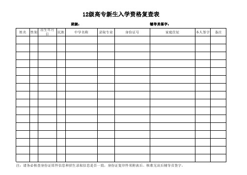 12级新生学籍复查表空表