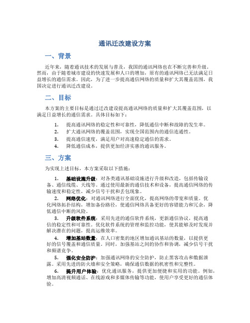 通讯迁改建设方案