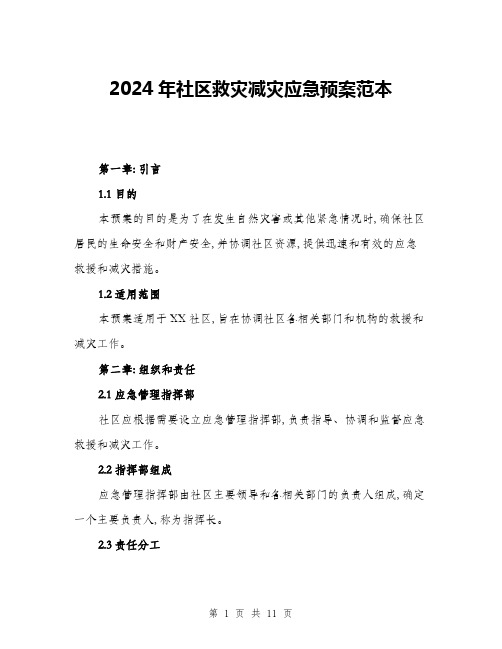 2024年社区救灾减灾应急预案范本(三篇)