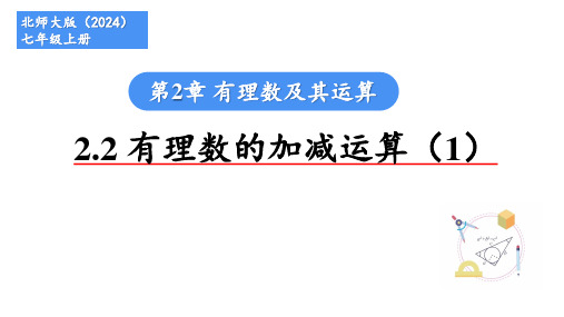 2.2+有理数的加减运算(1)有理数的加法法则课件2024-2025学年北师大版数学七年级上册